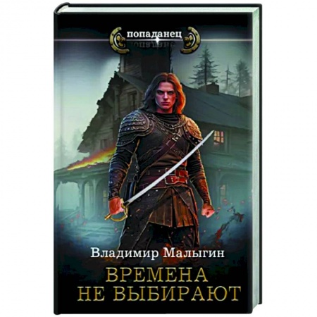 Боевая фантастика, книга Времена не выбирают купить по скидке