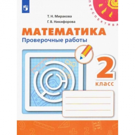 Математика. Алгебра. Геометрия, книга Математика. 2 класс. Проверочные работы. ФГОС купить по скидке