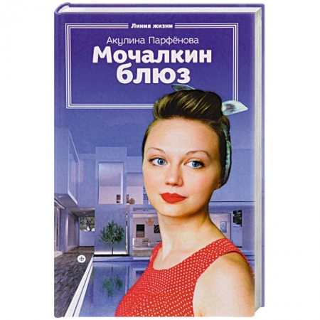 Книги, книга Мочалкин блюз купить по скидке