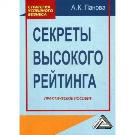 Брендинг, книга Секреты высокого рейтинга купить по скидке