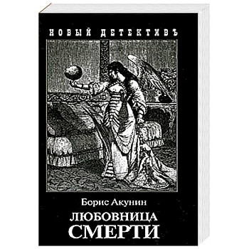 Любовница смерти Любовница смерти