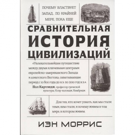 История, книга Сравнительная история цивилизаций.Почему властвует Запад...по крайней мере,пока еще купить по скидке