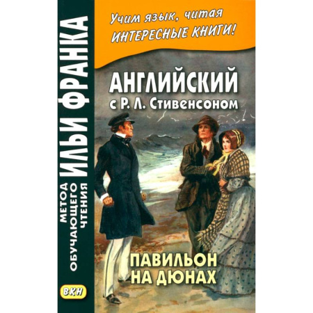 Чтение на английском языке, книга Английский с Р.Л.Стивенсоном. Павильон на дюнах купить по скидке