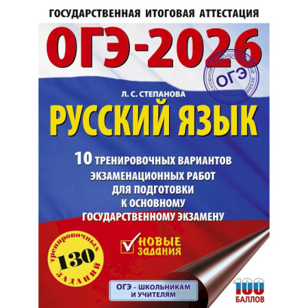 Русский язык, книга ОГЭ-2026. Русский язык.10 тренировочных вариантов экзаменационных работ для подготовки к ОГЭ купить по скидке
