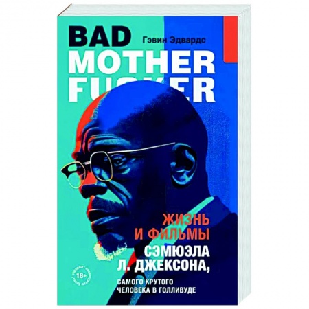 Мемуары, биографии деятелей культуры, искусства, книга Жизнь и фильмы Сэмюэла Л. Джексона, самого крутого человека в Голливуде купить по скидке