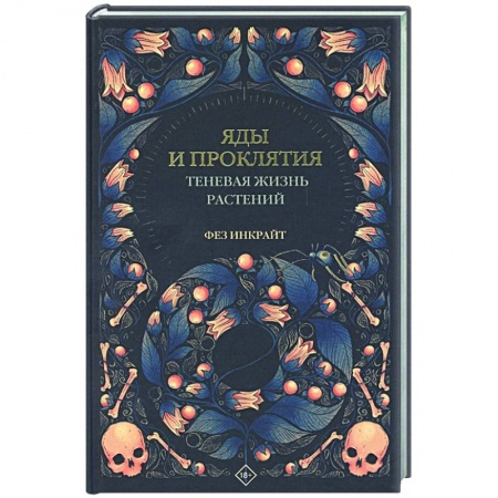Ботаника, книга Яды и проклятия. Теневая жизнь растений купить по скидке