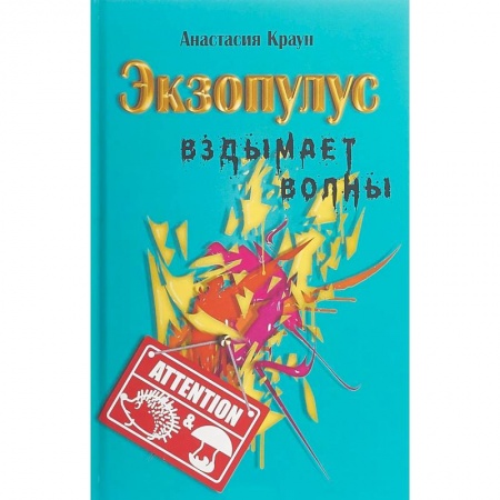 Русская современная проза, книга Экзопулус вздымает волны купить по скидке