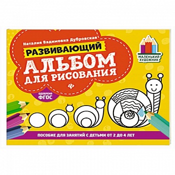 Развивающий альбом для рисования:от 2 до 4 лет