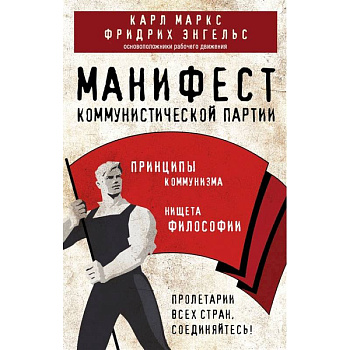 Манифест коммунистической партии. Принципы коммунизма