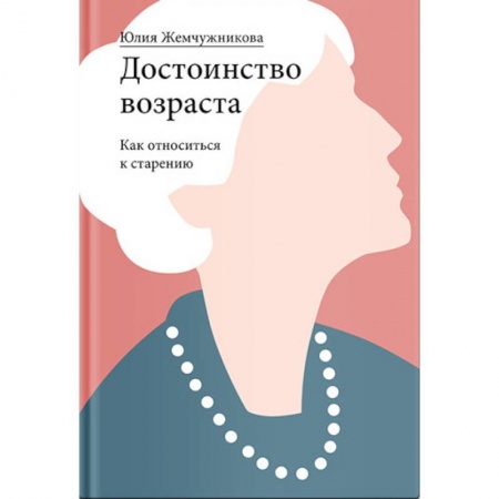 Психология, книга Достоинство возраста. Как относиться к старению купить по скидке