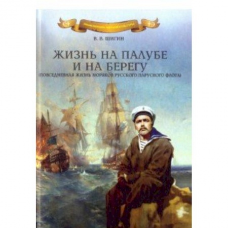Мемуары, биографии военных деятелей, книга Жизнь на палубе и на берегу купить по скидке