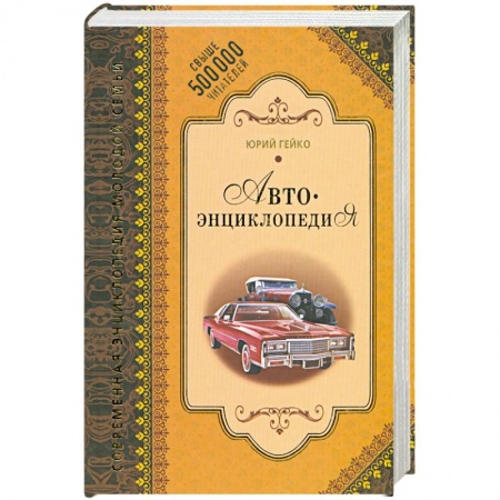 Книги, книга Автоэнциклопедия купить по скидке