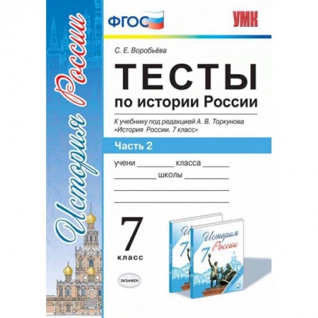 История, книга Тесты по истории России. 7 класс. Часть 2. К учебнику под редакцией А.В. Торкунова. ФГОС купить по скидке