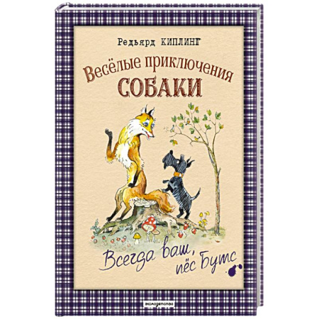 Повести и рассказы о животных, книга Веселые приключения собаки. Всегда ваш, пес Бутс купить по скидке