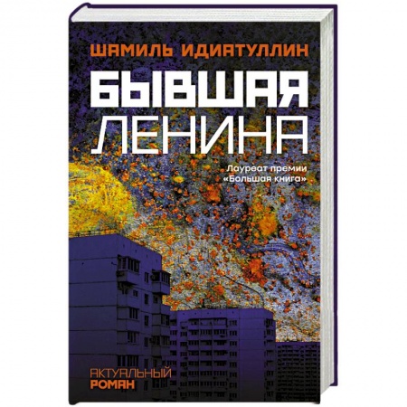 Русская современная проза, книга Бывшая Ленина купить по скидке