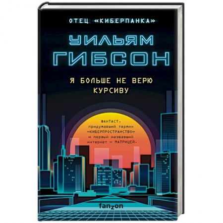 Классическая зарубежная фантастика, книга Я больше не верю курсиву купить по скидке