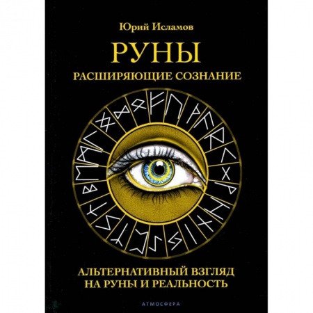 Эзотерика. Оккультизм, книга Руны. Расширяющие сознание. Альтернативный взгляд на руны и реальность купить по скидке