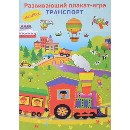 Знакомство с миром, развитие малыша, книга Плакат-игра с наклейками 'Транспорт' купить по скидке