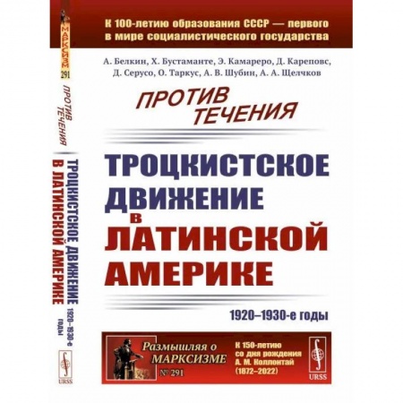 История политической мысли, книга Против течения: Троцкистское движение в Латинской Америке (1920–1930-е годы) купить по скидке
