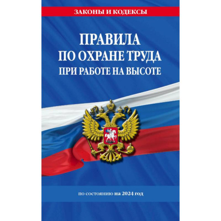 Трудовое право. Социальное обеспечение, книга Правила по охране труда при работе на высоте по состоянию на 2024 год купить по скидке