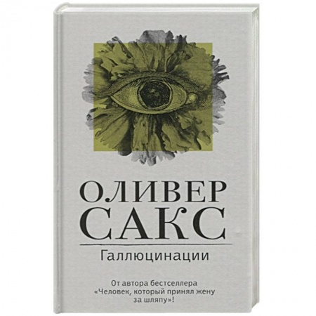 Психология, книга Галлюцинации купить по скидке