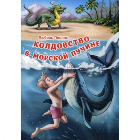 Русская современная проза, книга Колдовство в морской пучине купить по скидке