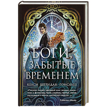 Боги,забытые временем
