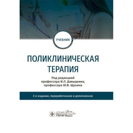 Терапия. Пульмонология, книга Поликлиническая терапия купить по скидке