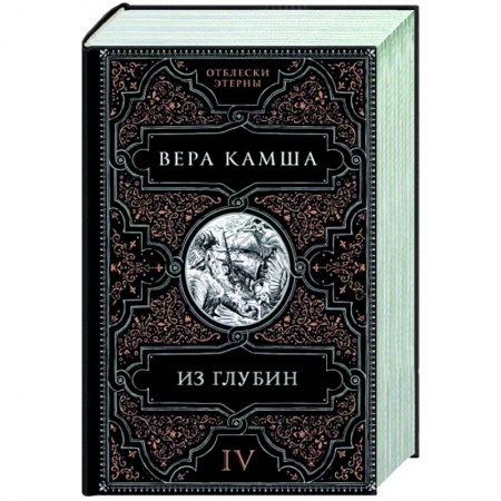 Русское фэнтези, книга Из глубин купить по скидке