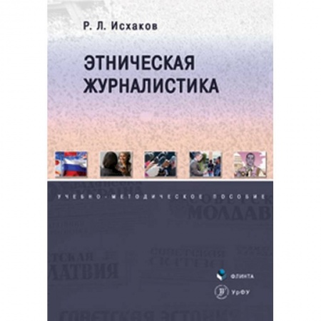 Журналистика. Радиовещание. Телевидение, книга Этническая журналистика. Учебно-методическое пособие купить по скидке
