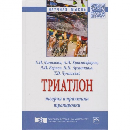 Другие виды спорта. Спортивный туризм. Альпинизм, книга Триатлон. Теория и практика тренировки. Монография купить по скидке