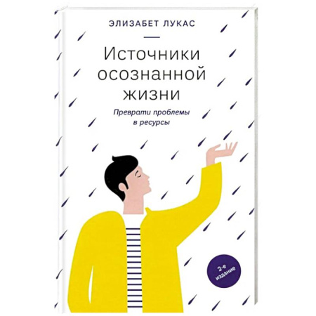 Психология. Общие работы, книга Источники осознанной жизни. Преврати проблемы в ресурсы купить по скидке