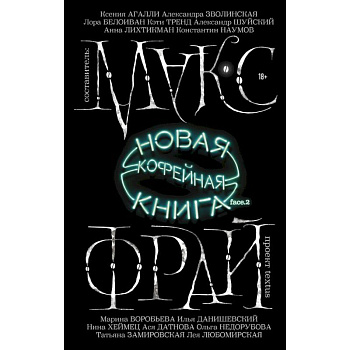 Новая кофейная книга face.2