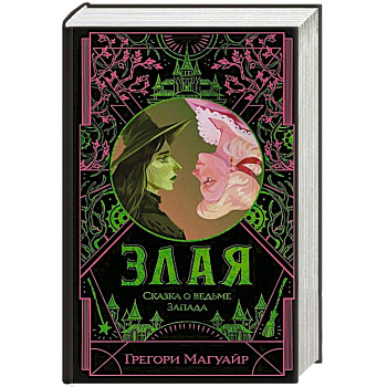 Злая: Сказка о ведьме Запада