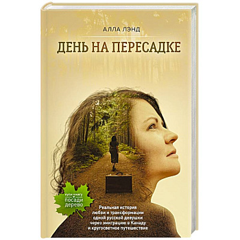 День на Пересадке