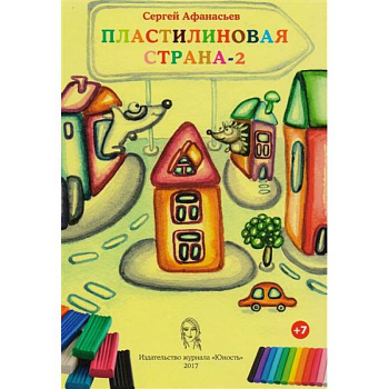 Пластилиновая страна-2 Пластилиновая страна-2