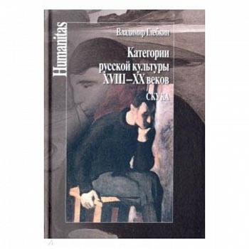 Категории русской культуры XVIII–XX веков. Скука Категории русской культуры XVIII–XX веков. Скука