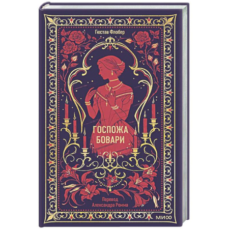 Зарубежная классика, книга Госпожа Бовари купить по скидке