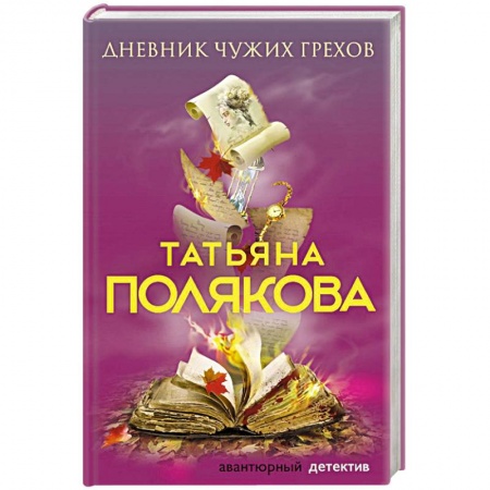 Классика отечественного детектива, книга Дневник чужих грехов купить по скидке
