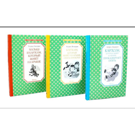 Повести и рассказы о детях, книга Карлсон, который живет на крыше. Комплект из 3-х книг купить по скидке