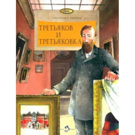 Культура и искусство, книга Третьяков и Третьяковка купить по скидке