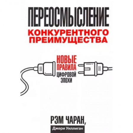Зарубежная экономика, книга Переосмысление конкурентного преимущества. Новые правила цифровой эпохи купить по скидке