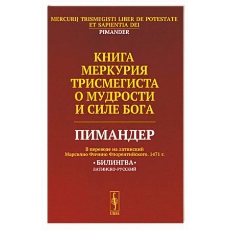 Эзотерические учения, книга Книга Меркурия Трисмегиста о мудрости и силе Бога: Пимандер. (В переводе на латинский Марсилио Фичино Флорентийского. 1471 г) купить по скидке