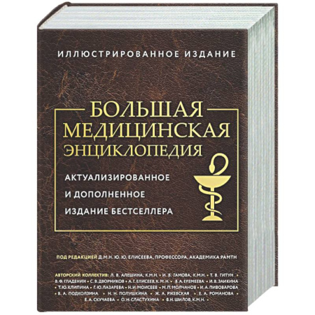 Медицинские энциклопедии и справочники, книга Большая медицинская энциклопедия. Актуализированное издание бестселлера (обновленное издание) купить по скидке