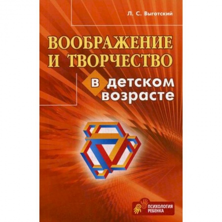 Психология. Общие работы, книга Воображение и творчество в детском возрасте купить по скидке