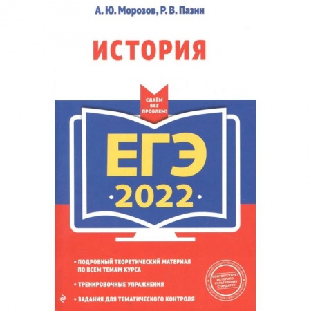 История, книга ЕГЭ-2022. История купить по скидке