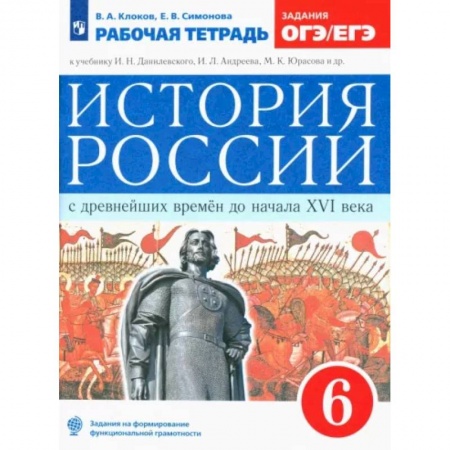 История, книга История России с древнейших времен до XVI века. 6 класс. Рабочая тетрадь к учебнику Данилевского И. ФГОС купить по скидке