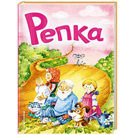 Русские народные сказки, книга Репка купить по скидке