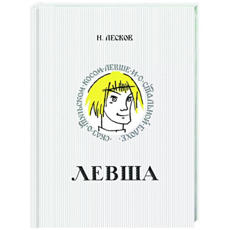 Сказки отечественных писателей, книга Левша. Сказ о тульском косом левше и о стальной блохе купить по скидке