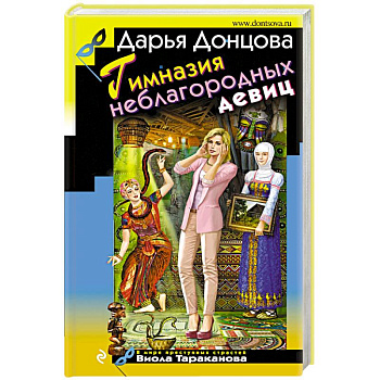 Гимназия неблагородных девиц Гимназия неблагородных девиц